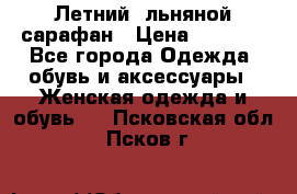 Летний, льняной сарафан › Цена ­ 3 000 - Все города Одежда, обувь и аксессуары » Женская одежда и обувь   . Псковская обл.,Псков г.